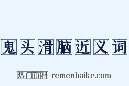 鬼头滑脑近义词是什么意思的图片